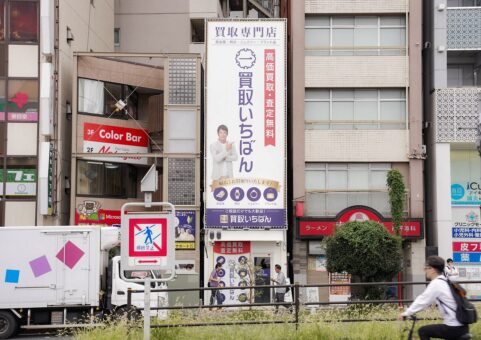買取いちばん 巣鴨駅前店